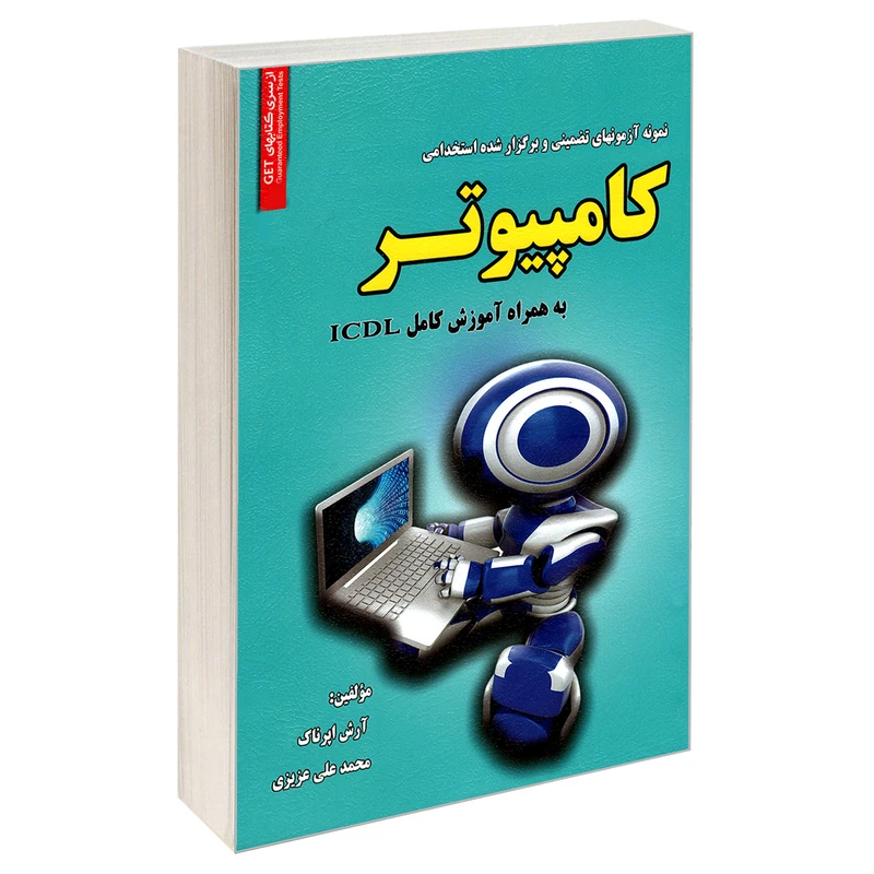 کتاب نمونه آزمونهای تضمینی و برگزار شده استخدامی کامپیوتر به همراه آموزش کامل ICDL اثر محمد علی عزیزی و مهندس آرش اپرناک انتشارات رویای سبز