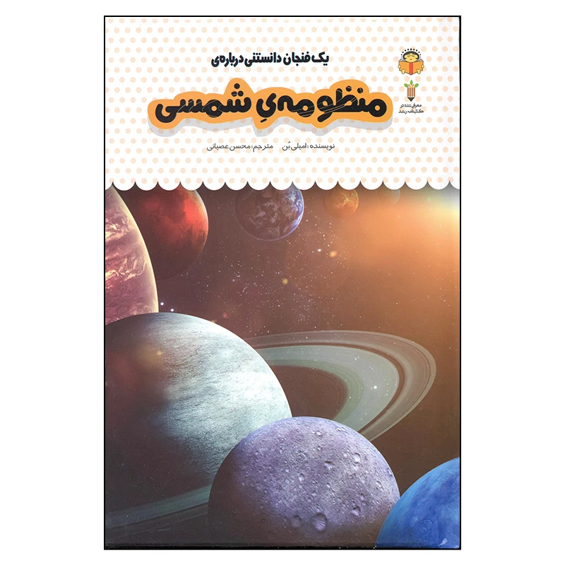 کتاب منظومه ی شمسی اثر امیلی بن انتشارات نوشته