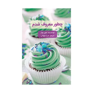 کتاب چطور معروف شدم اثر جون بوئر نشر علمی فرهنگی