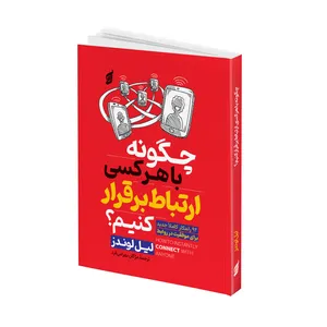 کتاب چگونه با هر کسی ارتباط برقرار کنیم اثر لیل لاوندز ترجمه مژگان بهرامی فرد انتشارات آتیسا