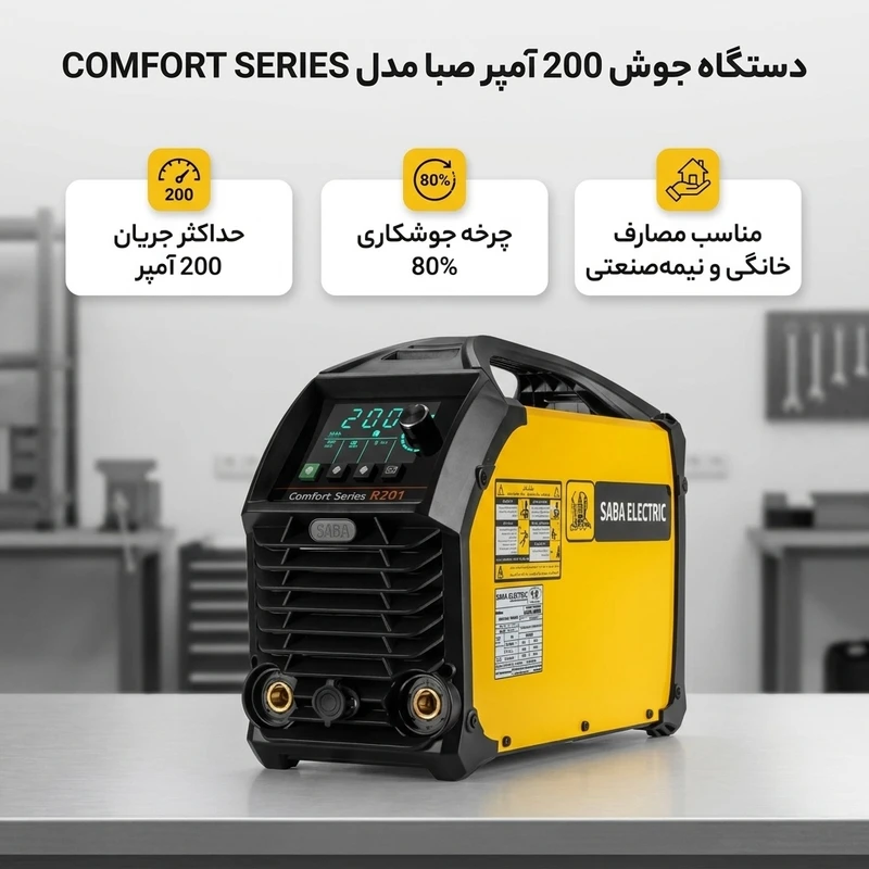 عکس شماره 2 : دستگاه جوش 200 آمپر صبا مدل comfort series r201