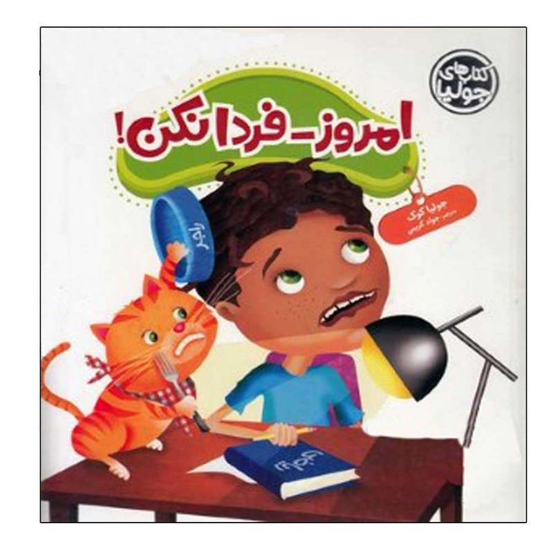 کتاب امروز فردا نکن اثر جولیا کوک انتشارات فنی ایران