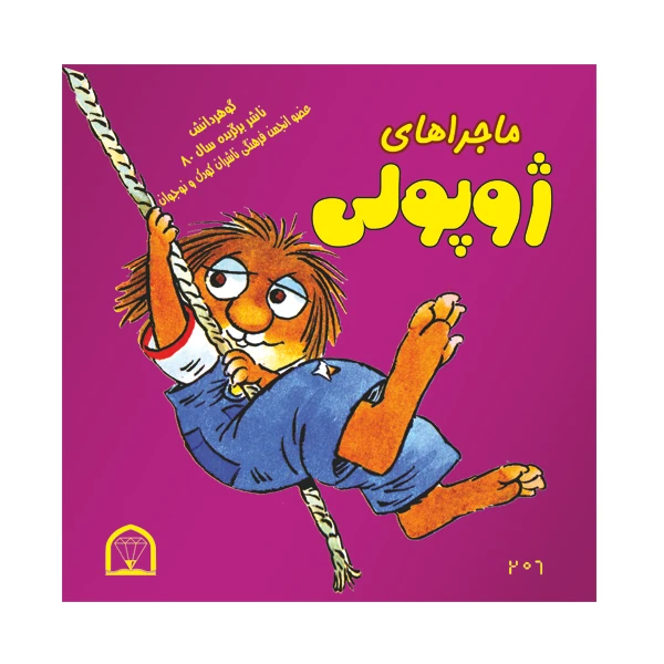 کتاب ماجراهای ژوپولی اثر آزاده مروج زاده روحی نشر گوهردانش جلد 1