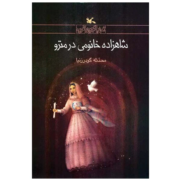 کتاب شاهزاده خانمی در مترو اثر محدثه گودرز نیا انتشارات کانون پرورش فکری کودکان و نوجوانان