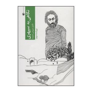 کتاب نگاهی به سپهری اثر سیروس شمیسا انتشارات مروارید