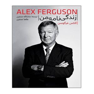 کتاب زندگی نامه من اثر الکس فرگوسن انتشارات توپ