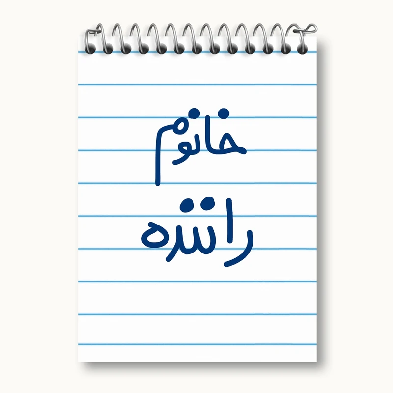 دفتر یادداشت 50 برگ خندالو مدل خانوم راننده کد 6593