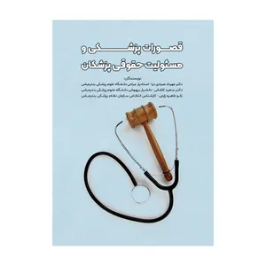 کتاب قصورات پزشکی و مسئولیت حقوقی پزشکان اثر دکتر مهرداد صیادی نیا نشر متخصصان