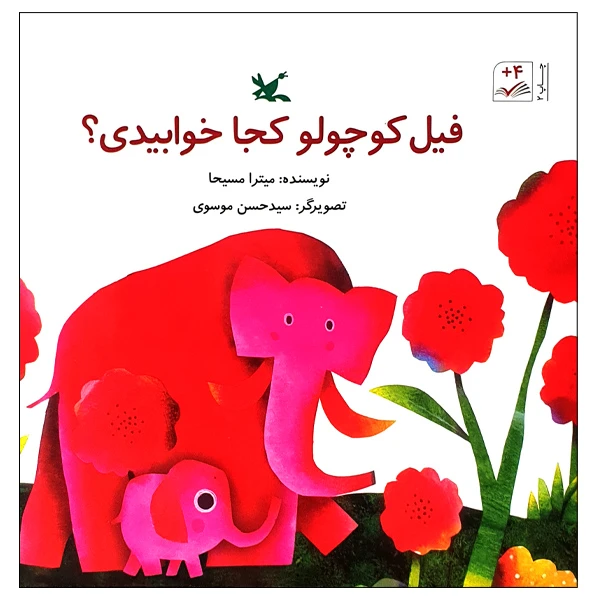 کتاب فیل کوچولو کجا خوابیدی؟ اثر میترا مسیحا انتشارات کانون پرورش فکری کودکان و نوجوانان