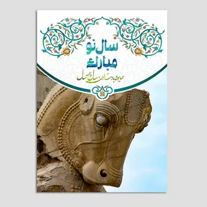 کارت پستال مدل نوروز تخت جمشید کد n173 بسته 10 عددی