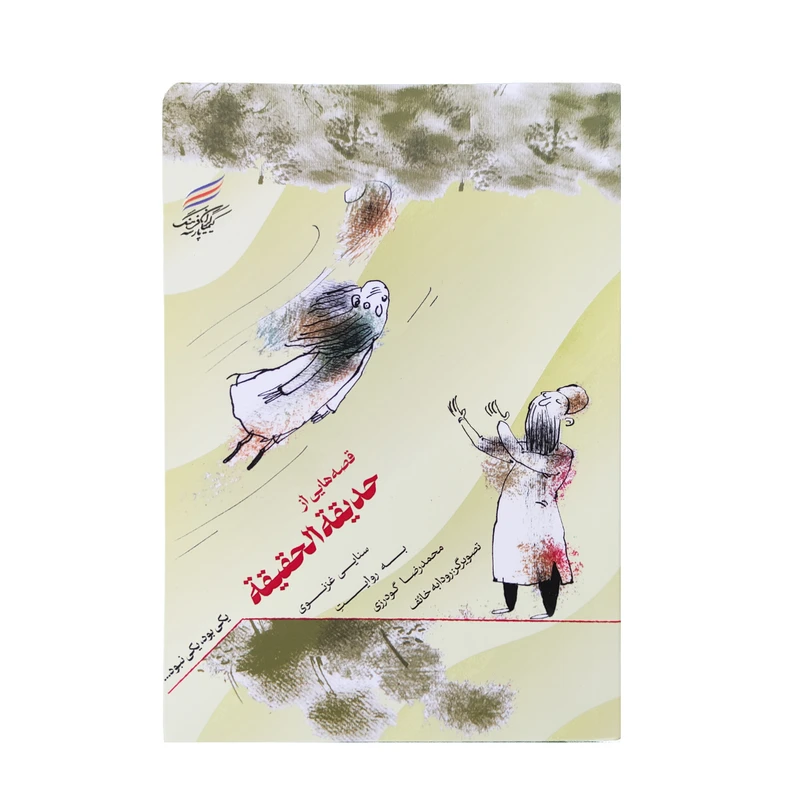 کتاب حدیقة الحقیقه اثر محمدرضا گودرزی انتشارات کیمیاگران فرهنگ پارسه