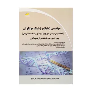 کتاب مهندسی ژنتیک و ژنتیک مولکولی اثر مهندس نوشین ارشادی و دکتر ایمان ویسی مال امیری انتشارات دیباگران تهران