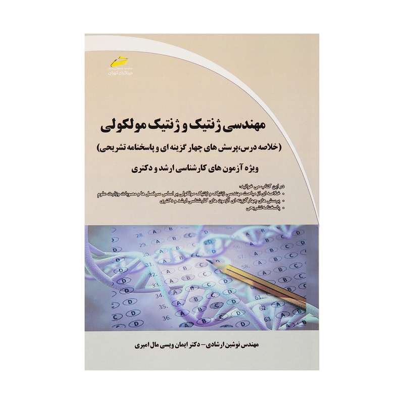 کتاب مهندسی ژنتیک و ژنتیک مولکولی اثر مهندس نوشین ارشادی و دکتر ایمان ویسی مال امیری انتشارات دیباگران تهران