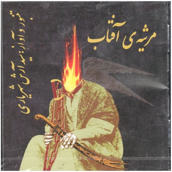 آلبوم موسیقی مرثیه ی آفتاب اثر آرش شهریاری
