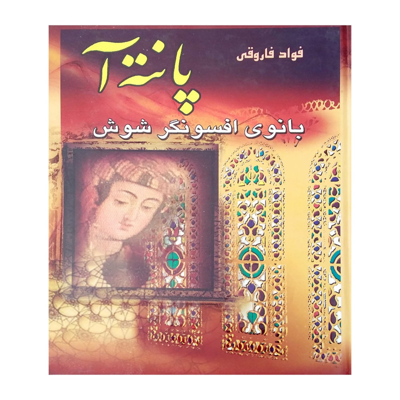 کتاب پانته آ بانوی افسونگر شوش اثر فواد فاروقی انتشارات کوشش