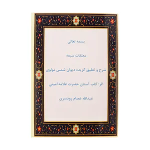 کتاب معلقات سبعه اثر عبدالله عصام رودسری انتشارات الحاوی