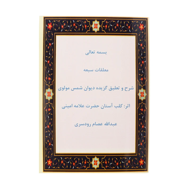 کتاب معلقات سبعه اثر عبدالله عصام رودسری انتشارات الحاوی