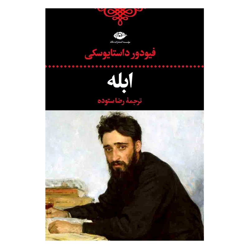 کتاب ابله اثر فیودور داستایوسکی نشر نگاه