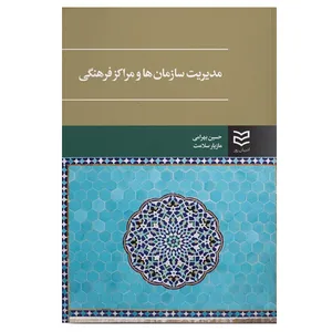 کتاب مدیریت سازمان ها و مراکز فرهنگی اثر حسین بهرامی انتشارات ادیبان روز