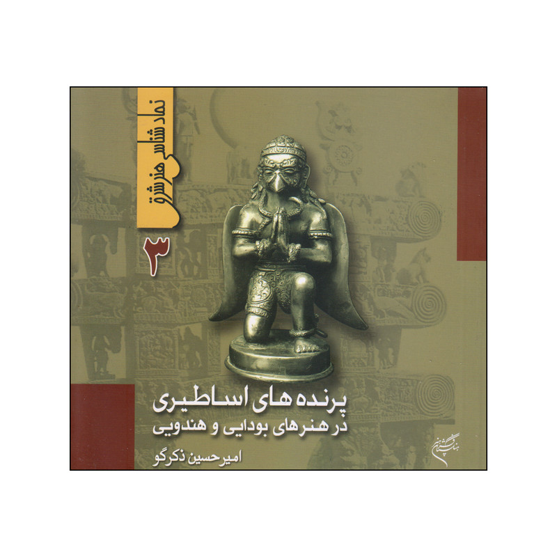 کتاب پرنده‌های اساطیری در هنرهای بودایی و هندویی اثر امیرحسین ذکرگو انتشارات فرهنگستان هنر