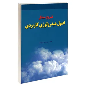 کتاب تشریح مسائل اصول هیدرولوژی کاربردی اثر مهدی امیری بهقدم نشر کیان