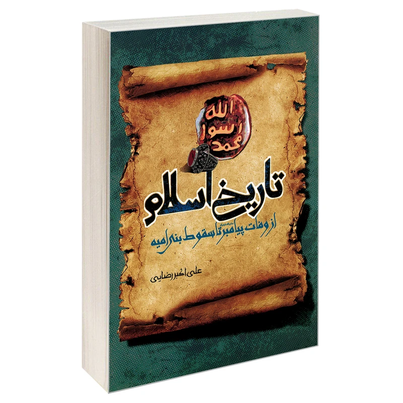 کتاب تاریخ اسلام از وفات پیامبر (ص) تا سقوط بنی امیه اثر علی اکبر رضایی نشر مشعر