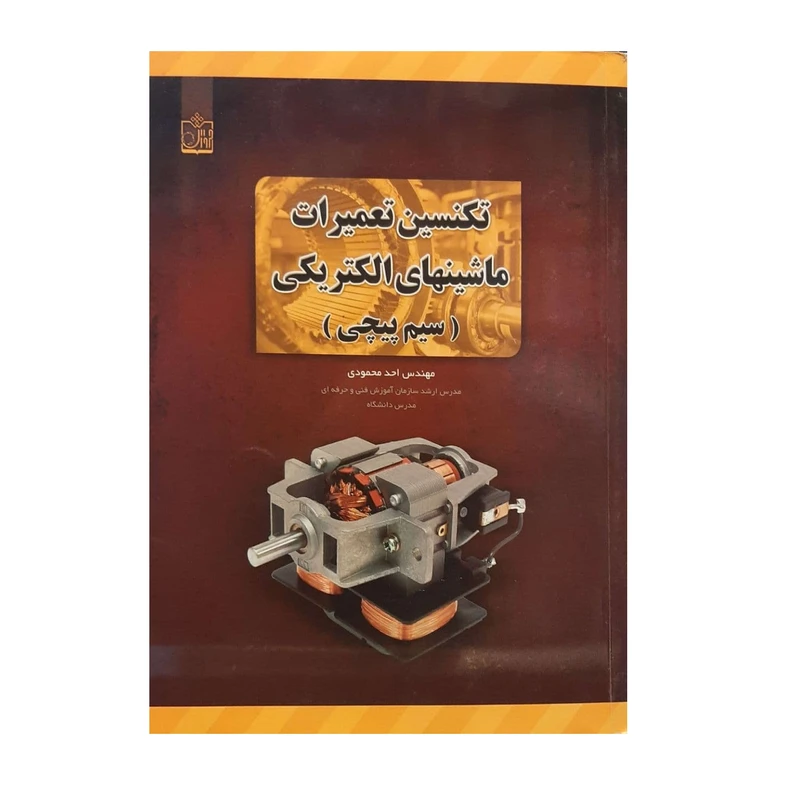 کتاب تکنسین ماشین های الکتریکی اثر احد محمودی انتشارات فروزش