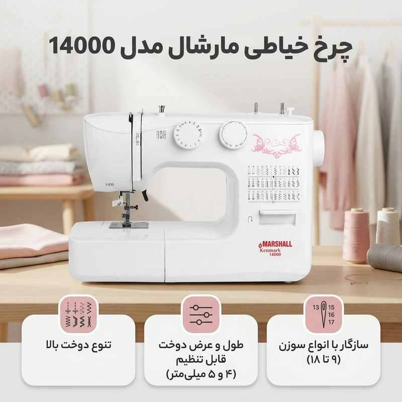 عکس شماره 2 : چرخ خیاطی مارشال مدل 14000