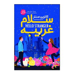 کتاب سلام غریبه اثر کاترین سنتر ترجمه فرزانه کریمی انتشارات آذربیان