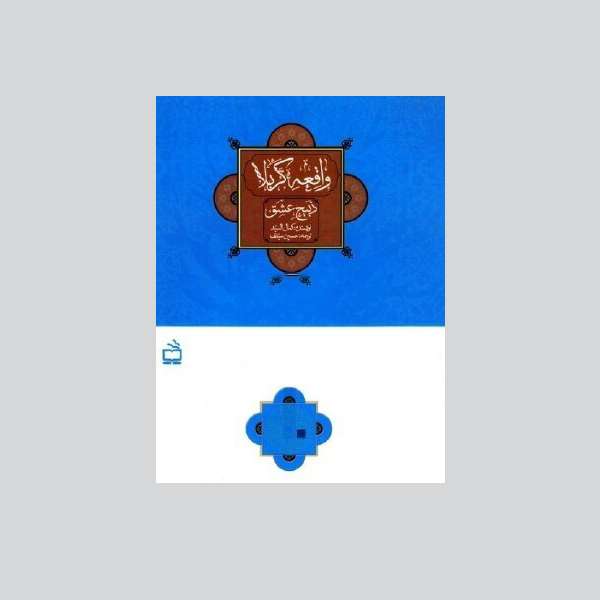 کتاب واقعه کربلا اثر کمال سید انتشارات مدرسه