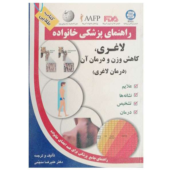 کتاب لاغری کاهش وزن و درمان آنها اثر علیرضا منجمی نشر آزاد مهر 