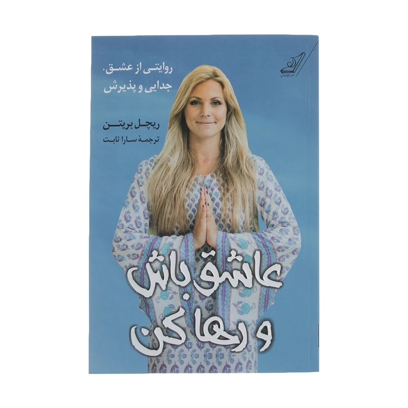 کتاب عاشق باش و رها کن اثر ریچل بریتن انتشارات کتاب کوله پشتی 