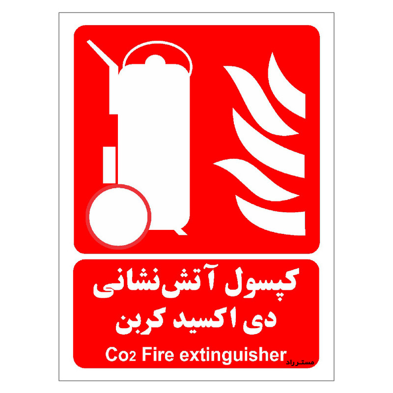 برچسب ایمنی مستر راد طرح کپسول آتش نشانی دی اکسید کربن مدل HSE-OSHA-012