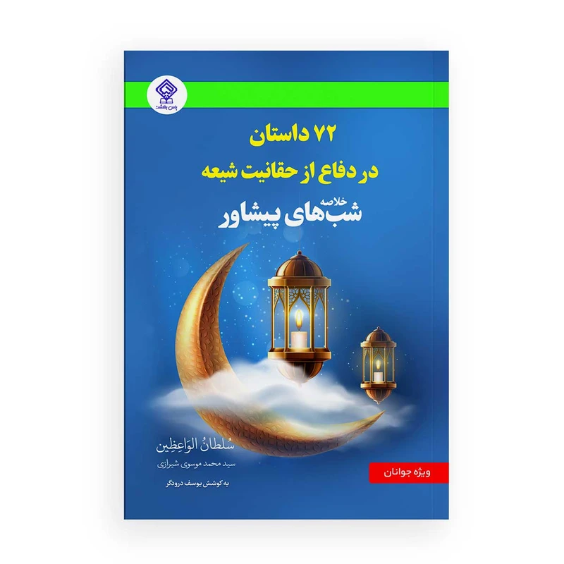 کتاب 72 داستان در دفاع از حقانیت شیعه خلاصه‌ شب‌های پیشاور اثر یوسف درودگر انتشارات یاس بهشت