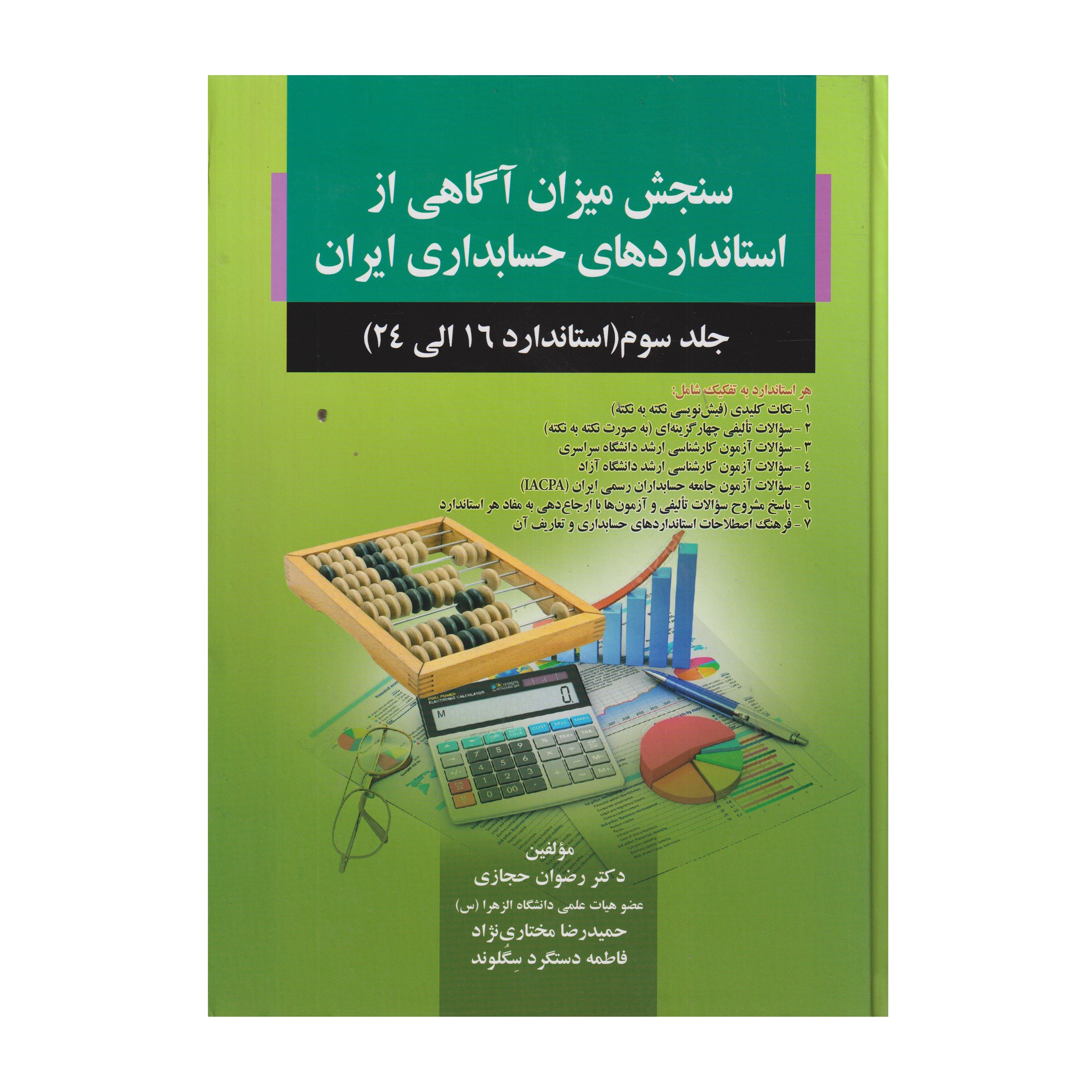كتاب سنجش ميزان آگاهي از استاندارد هاي حسابداري ايران جلد 3 استاندارد 16 تا 24 اثر جمعي از نويسندگان انتشارات صفار كتاب سنجش ميزان آگاهي از استاندارد هاي حسابداري ايران جلد 3 استاندارد 16 تا 24 اثر جمعي از نويسندگان انتشارات صفار