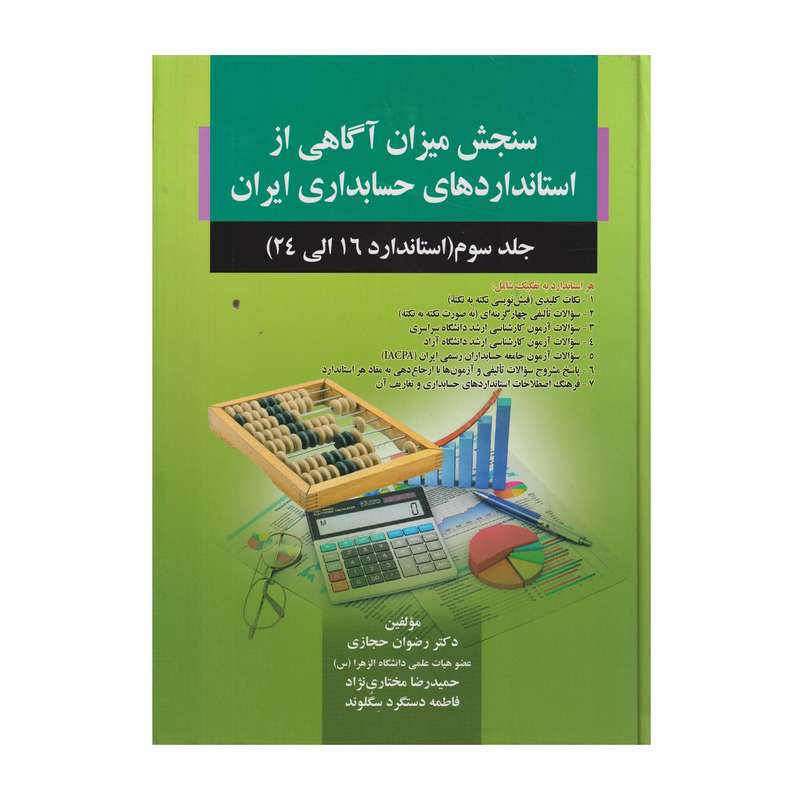 كتاب سنجش ميزان آگاهي از استاندارد هاي حسابداري ايران جلد 3 استاندارد 16 تا 24 اثر جمعي از نويسندگان انتشارات صفار كتاب سنجش ميزان آگاهي از استاندارد هاي حسابداري ايران جلد 3 استاندارد 16 تا 24 اثر جمعي از نويسندگان انتشارات صفار