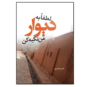 کتاب لطفا به دیوار من تکیه کن اثر میترا نصیری انتشارات نسل روشن