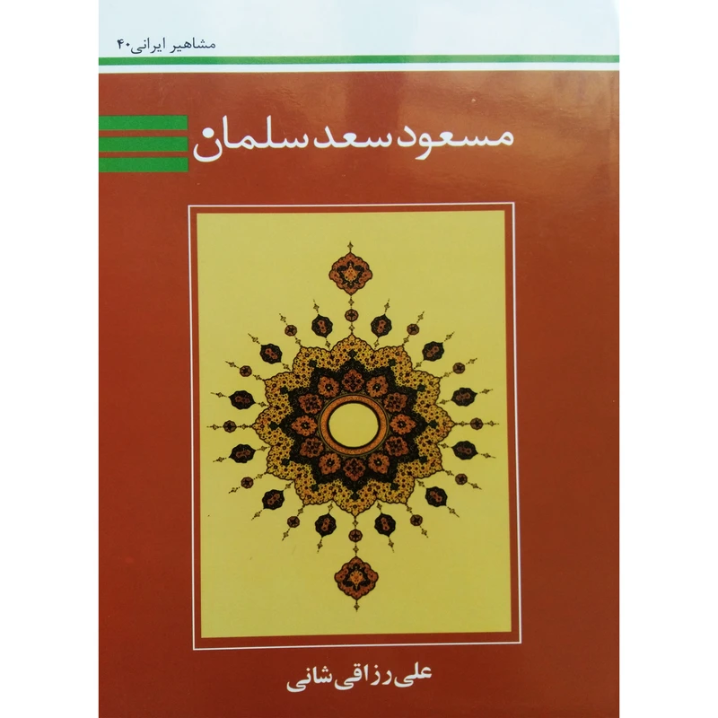 کتاب مسعود سعد سلمان اثر علی رزاقی شانی نشر تیرگان