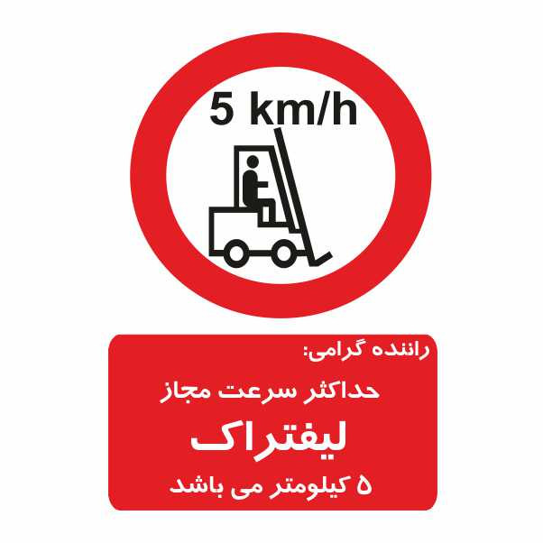 تابلو ایمنی ایمن ساین طرح حداکثر سرعت لیفتراک کد 400-76