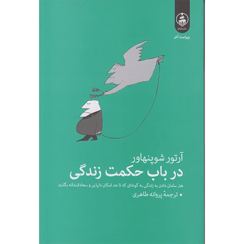 کتاب در باب حکمت زندگی اثر آرتور شوپنهاورترجمه پروانه طاهری انتشارات عطرکاج چاپ اول