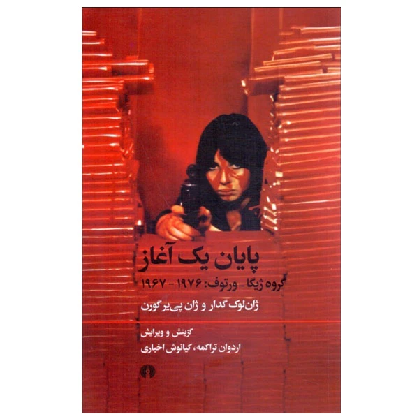 کتاب پايان يك آغاز اثر ژان لوك گدار و ژان پي ‌ير گورن نشر علمی فرهنگی