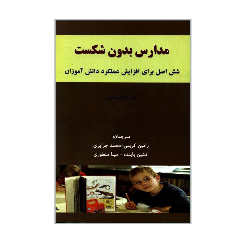 کتاب مدارس بدون شکست شش اصل برای افزایش عملکرد دانش آموزان اثر الن بلنکستاین انتشارات شلاک