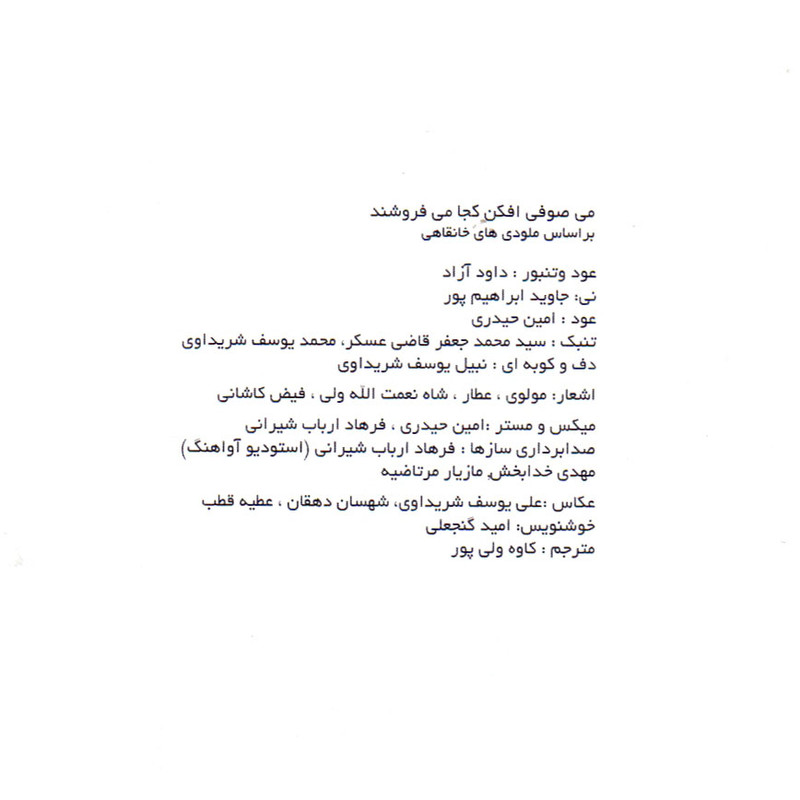 آلبوم موسیقی می صوفی افکن کجا می فروشند اثر داوود آزاد نشر نقطه تعریف آلبوم موسیقی می صوفی افکن کجا می فروشند اثر داوود آزاد نشر نقطه تعریف