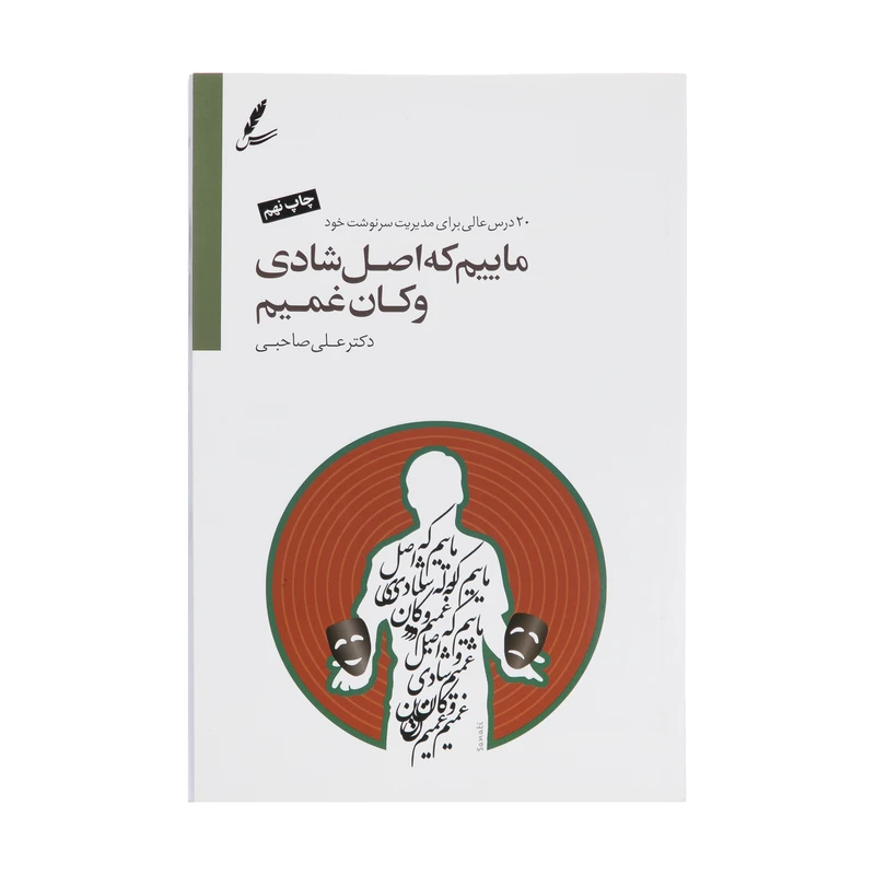 کتاب ماییم که اصل شادی و کان غمیم اثر علی صاحبی سایه سخن