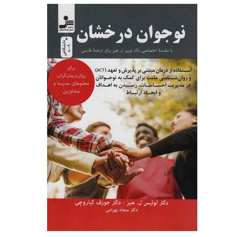 کتاب نوجوان درخشان اثر دکتر لوئیس ل. هیز و دکتر جوزف کیاروچی نشر نسل نواندیش