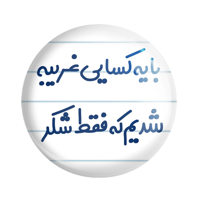 مگنت خندالو مدل با یه کسایی غریبه شدیم که فقط شکر کد 7843