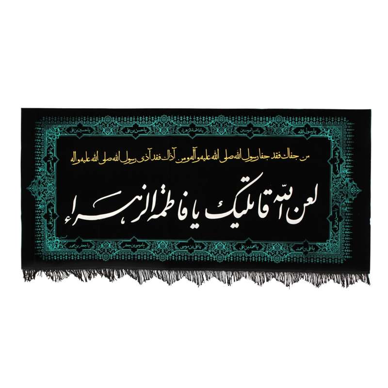 پرچم مدل کتیبه فاطمیه طرح لعن الله قاتلیک یا فاطمه الزهرا کد 10001237