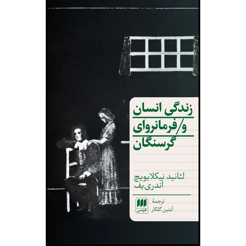 کتاب زندگی انسان و فرمانروای گرسنگان اثر لئانید نیکلایویچ آندری‌یف انتشارات هرمس