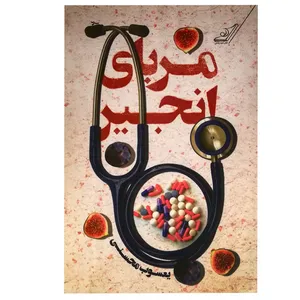 کتاب مربای انجیر اثر یعسوب محسنی انتشارات کتاب کوله پشتی