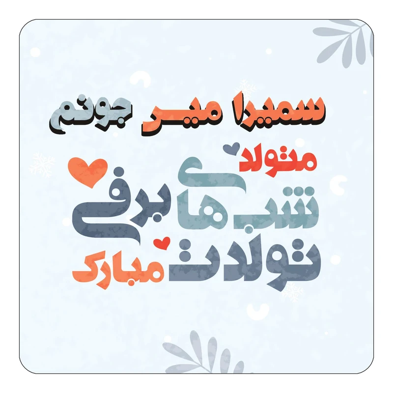 مگنت کاکتی طرح اسم سمیرا میس مدل تولد زمستان کد mn16464